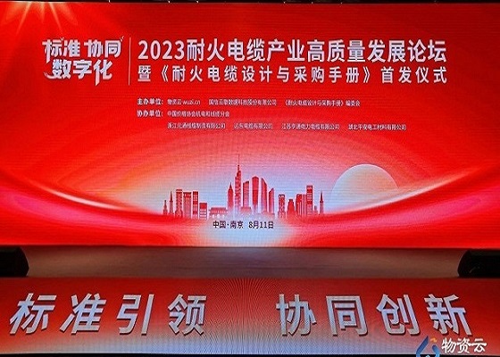 喜訊 | 平安電工出席2023耐火電纜產(chǎn)業(yè)高質(zhì)量發(fā)展論壇榮膺2023年耐火云母帶優(yōu)秀品牌獎